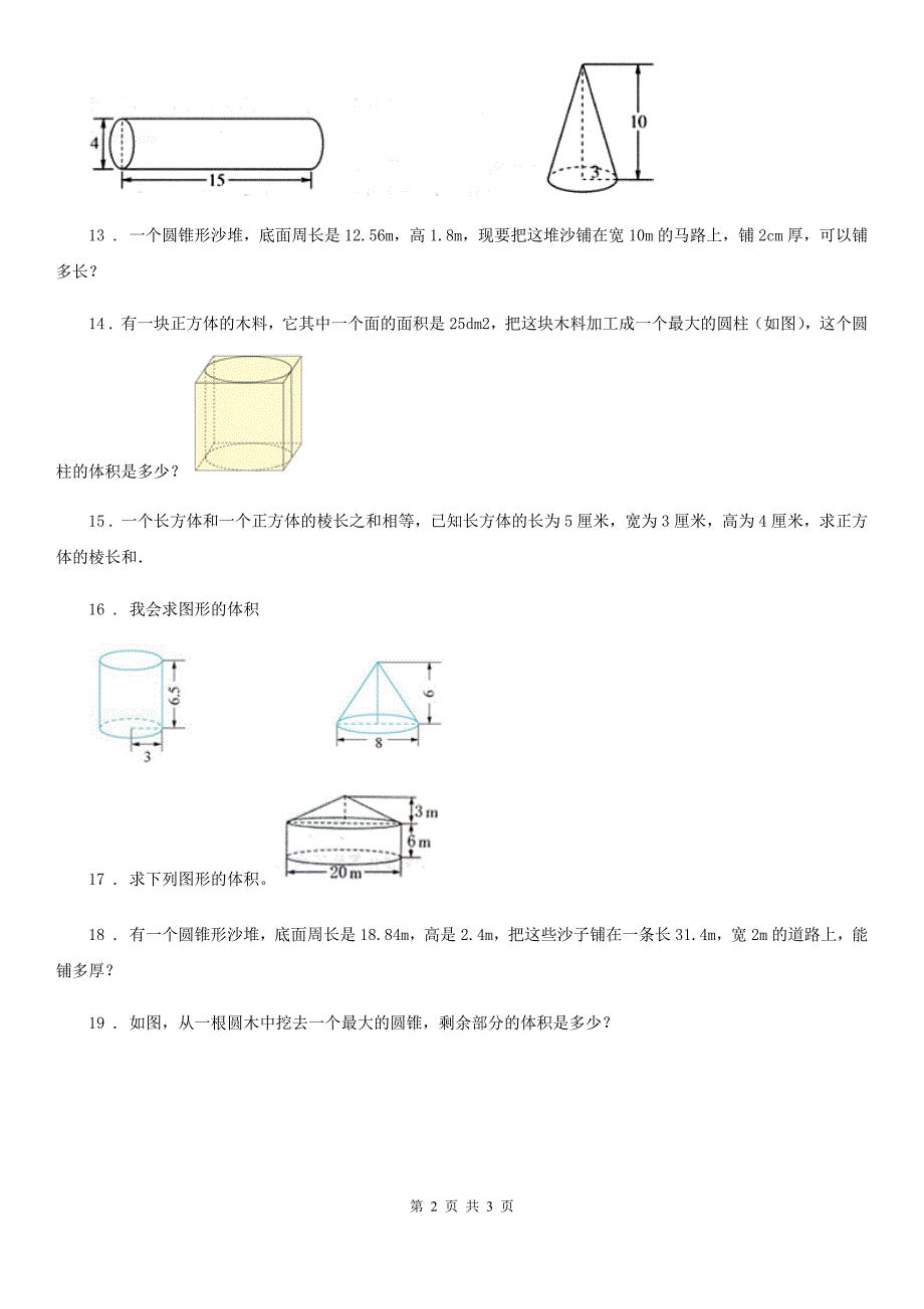 南京市2019年数学六年级下册2.1.2 圆锥的体积练习卷（I）卷_第2页
