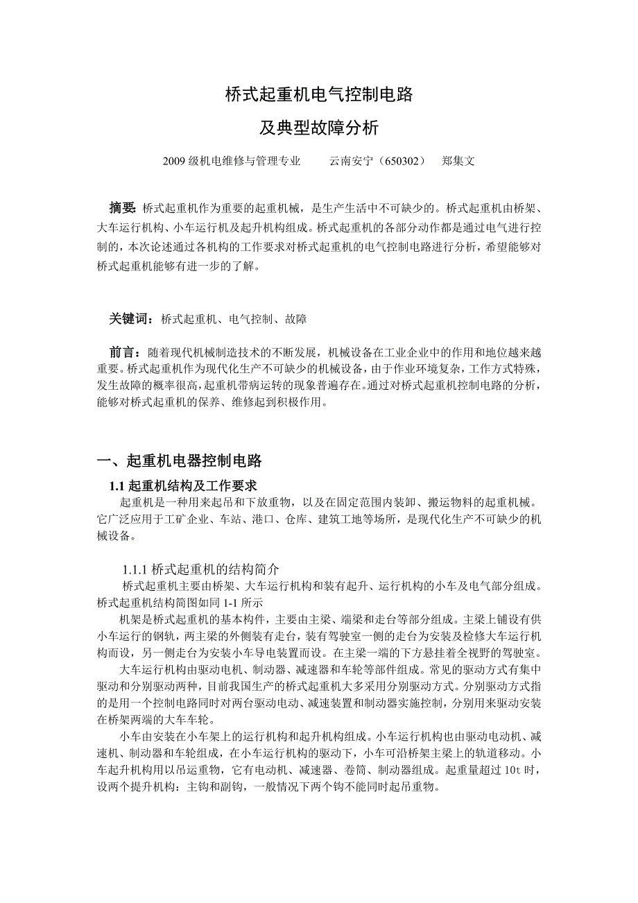 桥式起重机电气控制及电信故障分析_第1页