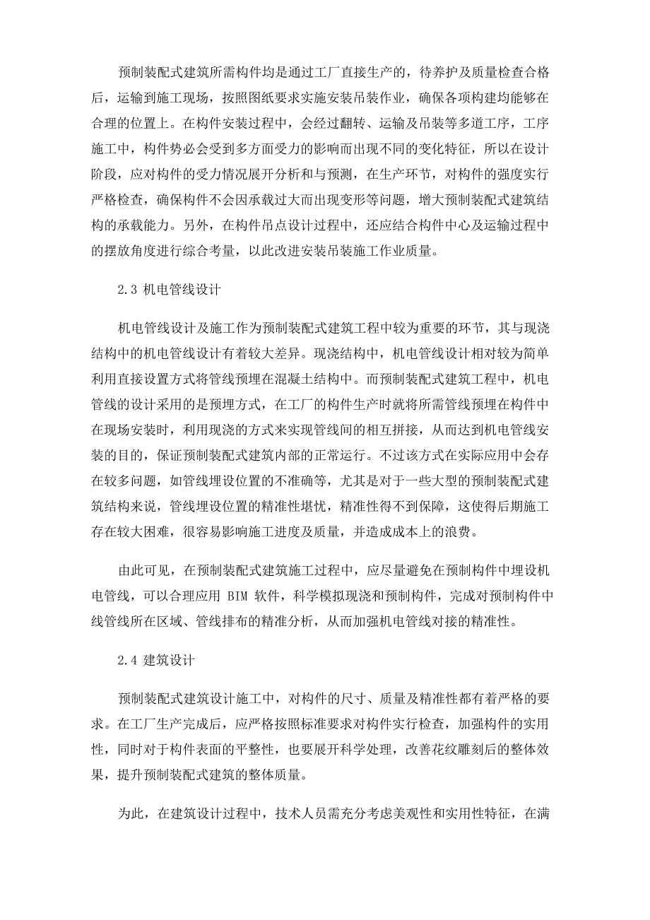 谈预制装配式建筑设计施工一体化_第2页