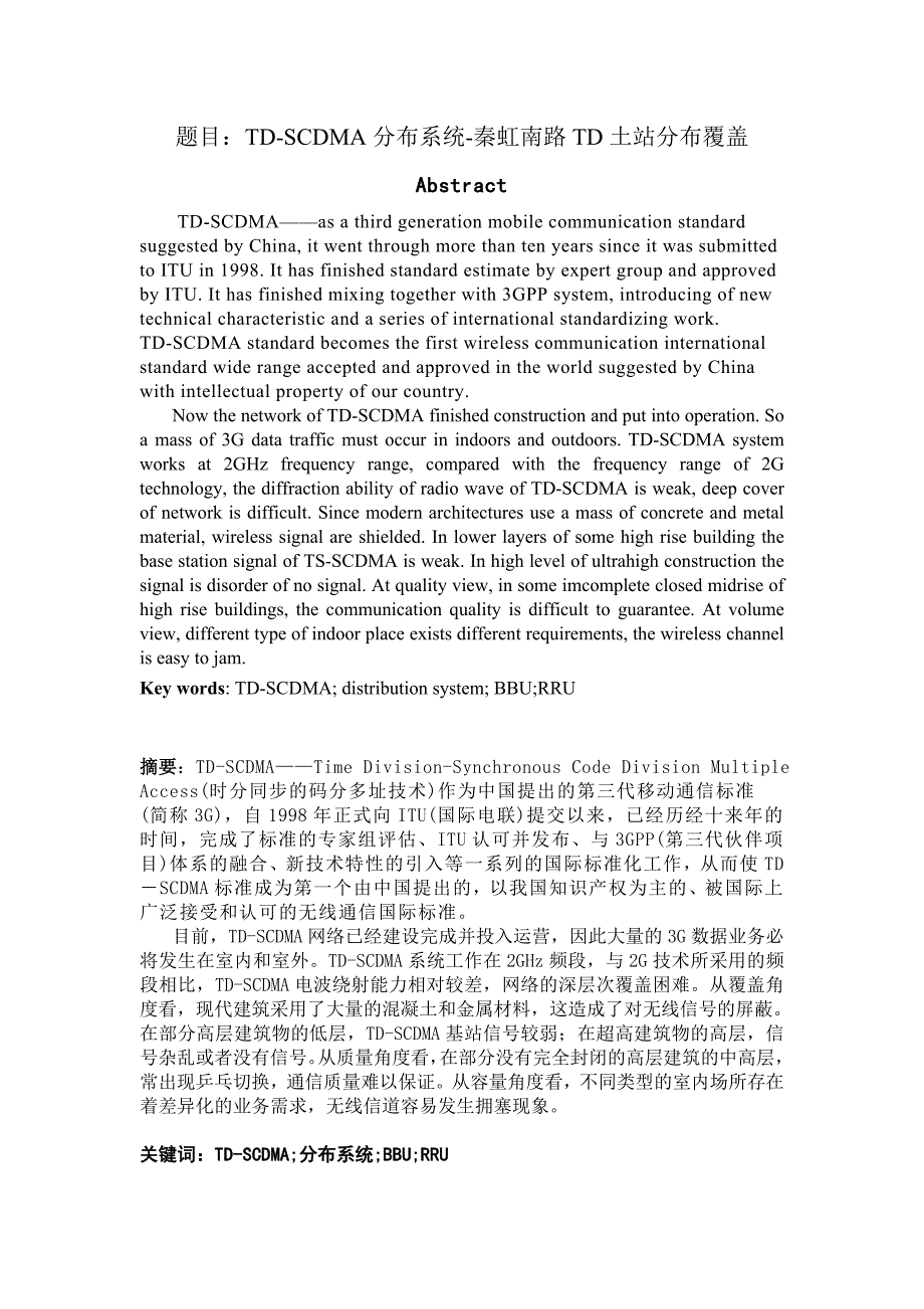 毕业论文TDSCDMA分布系统秦虹南路TD土站改造分布覆盖_第1页