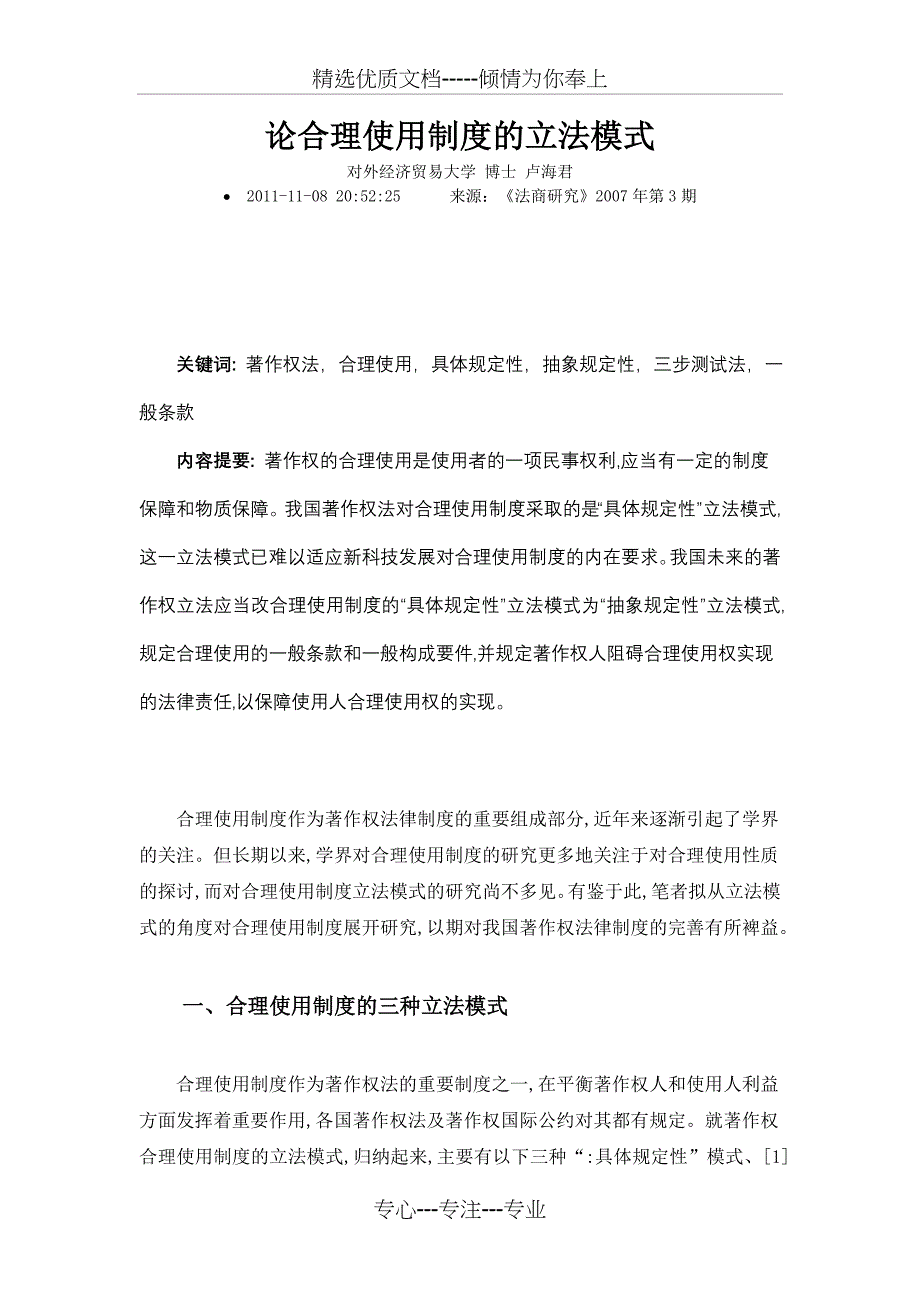 论合理使用制度的立法模式_第1页