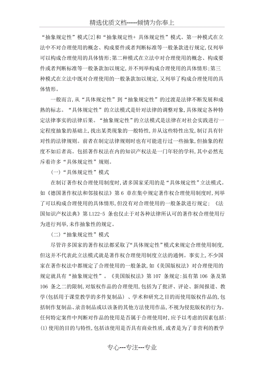 论合理使用制度的立法模式_第2页