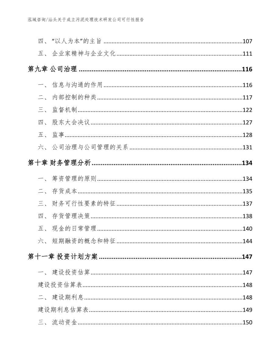 汕头关于成立污泥处理技术研发公司可行性报告_第5页