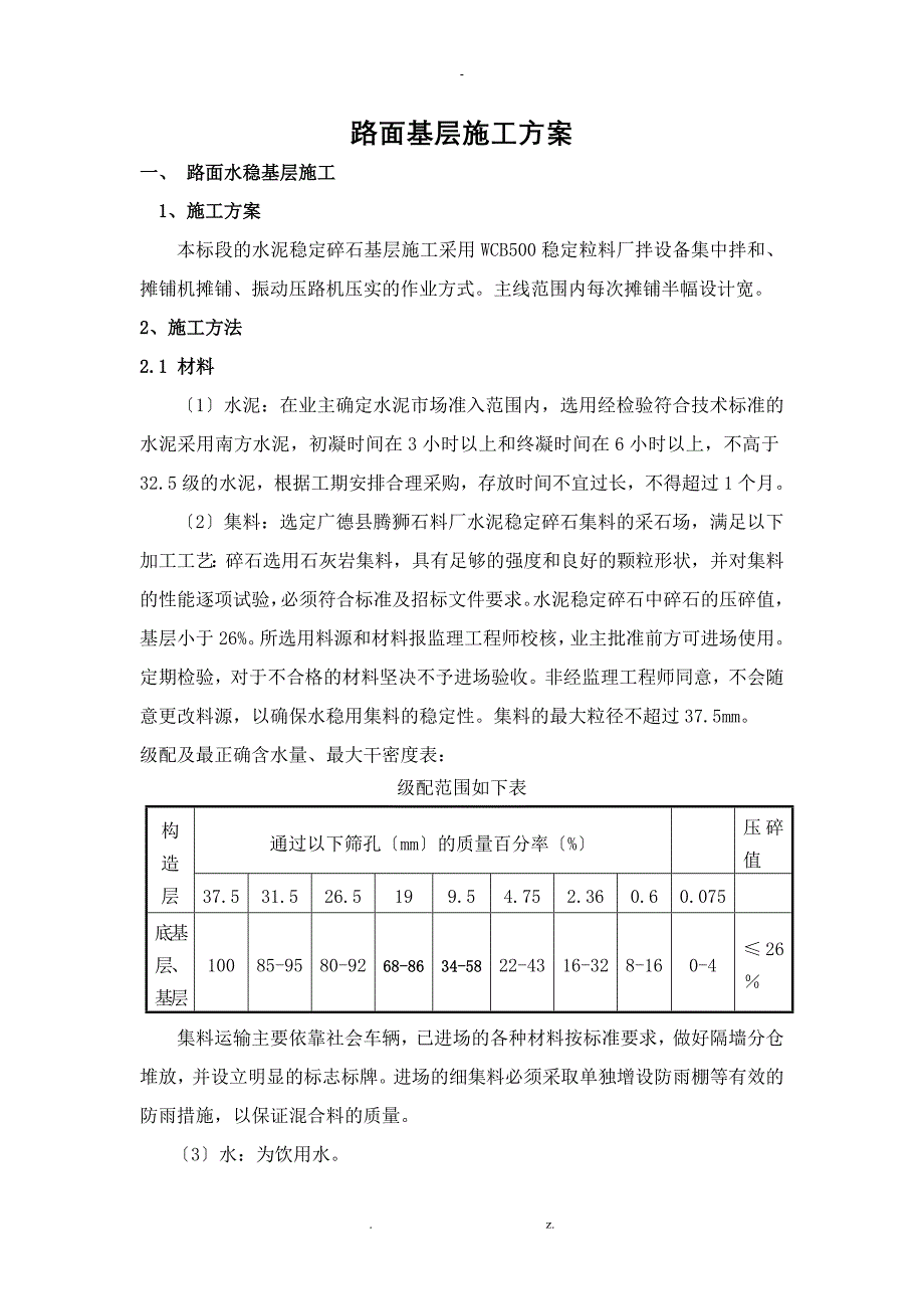 路面基层施工与方案_第1页