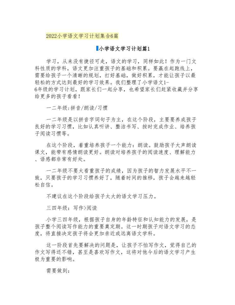 2022小学语文学习计划集合6篇_第1页