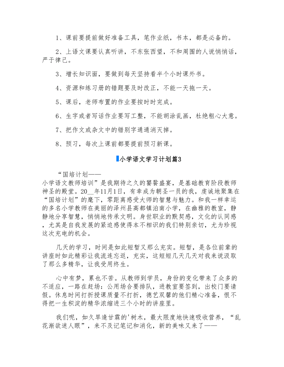 2022小学语文学习计划集合6篇_第3页