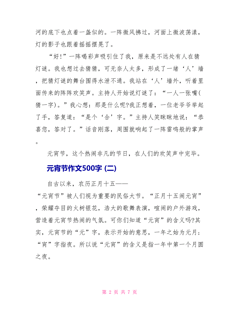 元宵节作文500字5篇.doc_第2页