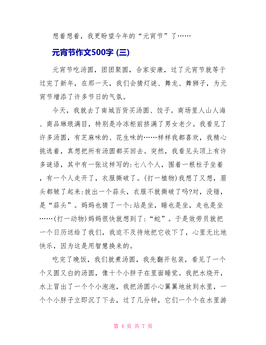 元宵节作文500字5篇.doc_第4页