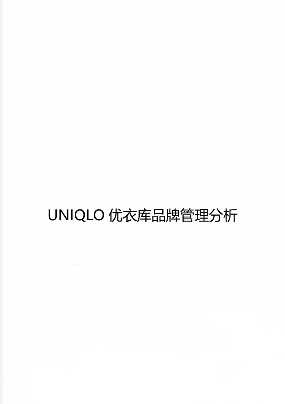 UNIQLO优衣库品牌管理分析_第1页