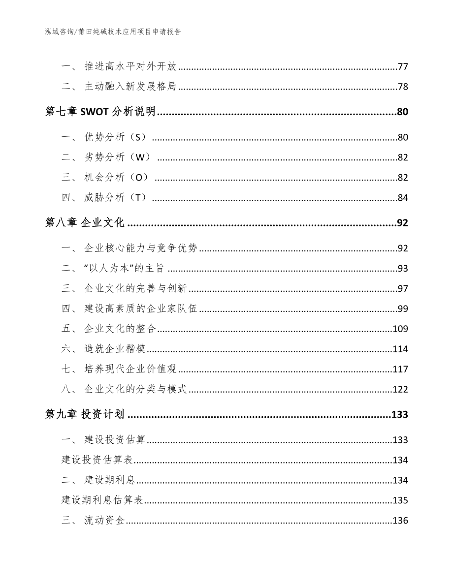 莆田纯碱技术应用项目申请报告_第4页