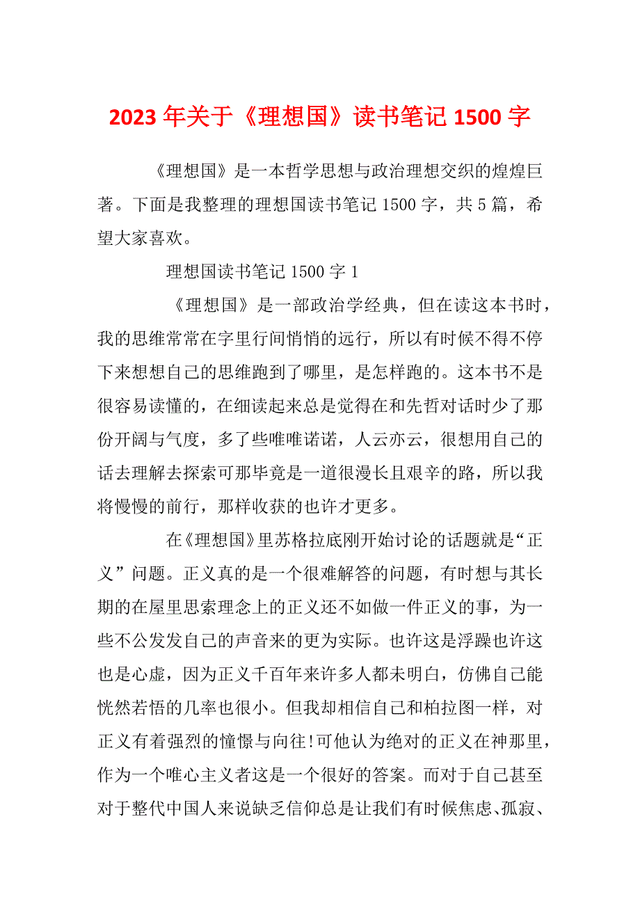 2023年关于《理想国》读书笔记1500字_第1页