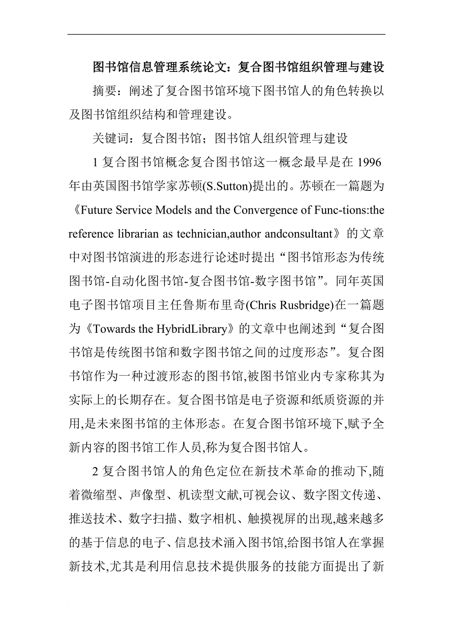 图书馆信息管理系统论文：复合图书馆组织管理与建设.doc_第1页