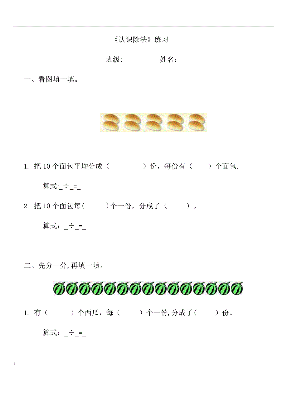 (完整word版)二年级认识除法练习题三份.doc_第1页