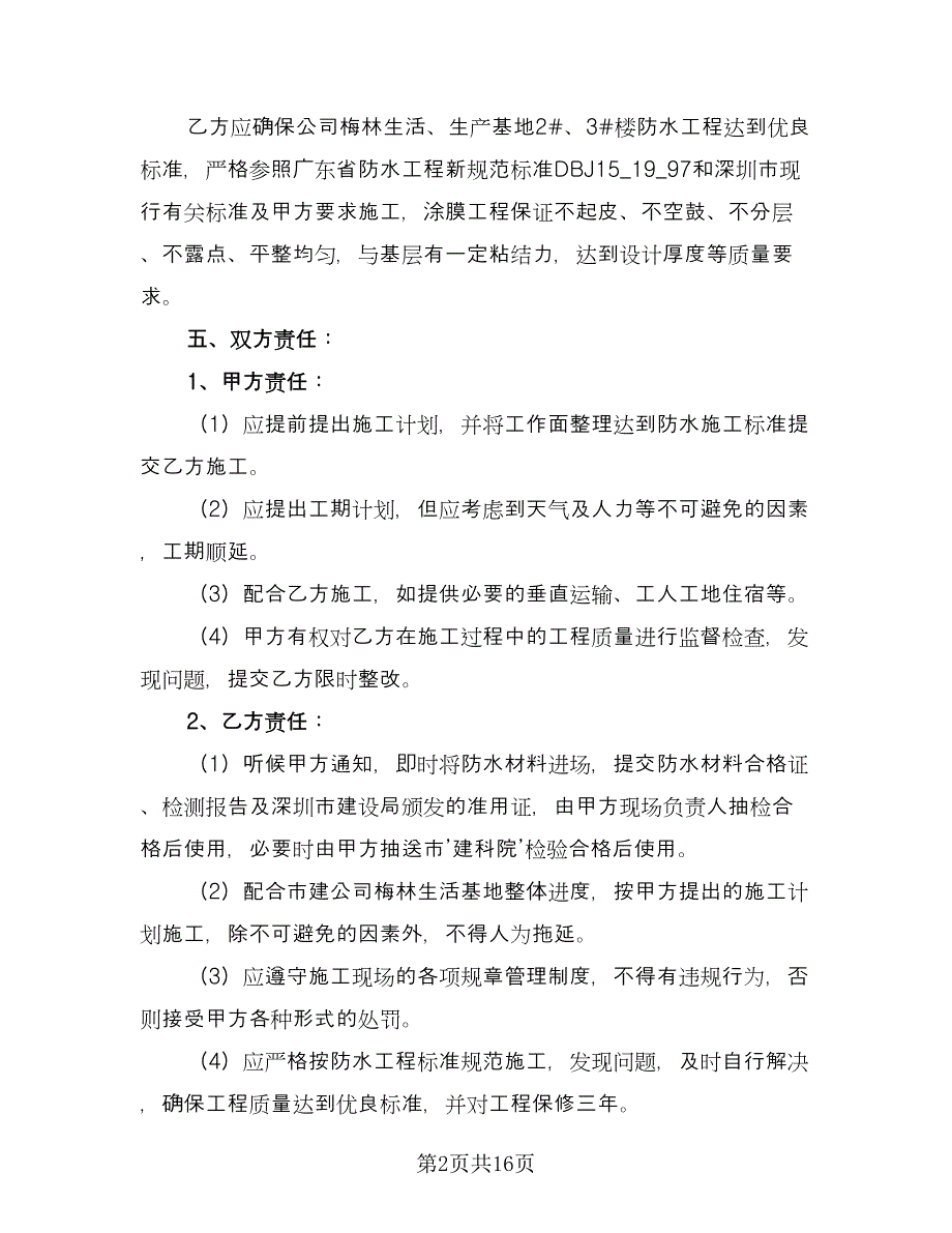 防水工程施工合同模板（6篇）_第2页