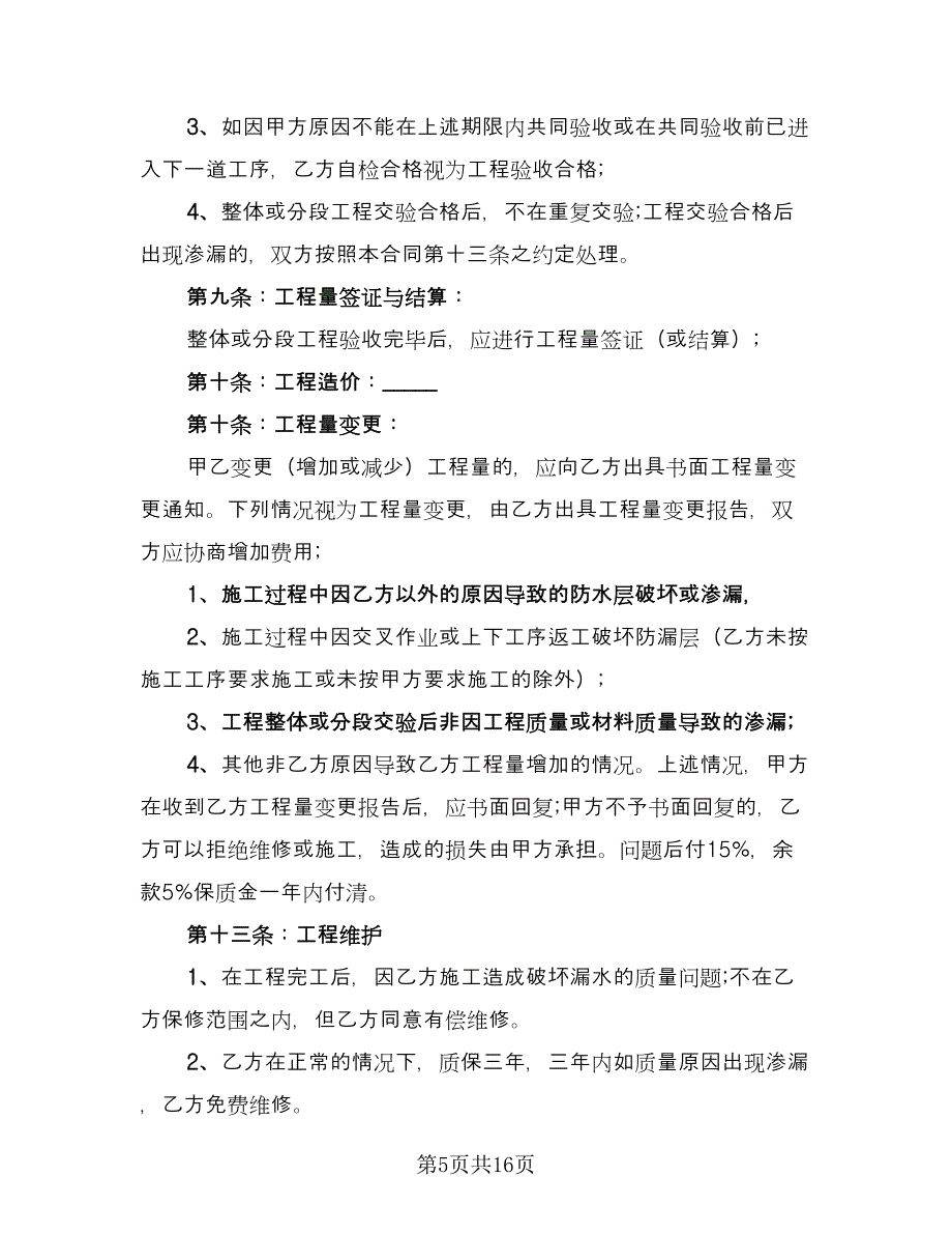 防水工程施工合同模板（6篇）_第5页