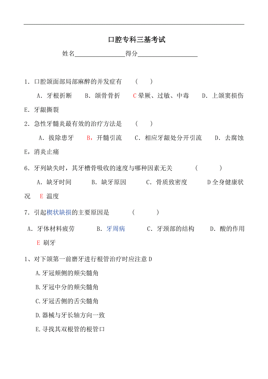 口腔科三基考试试题及答案_第1页