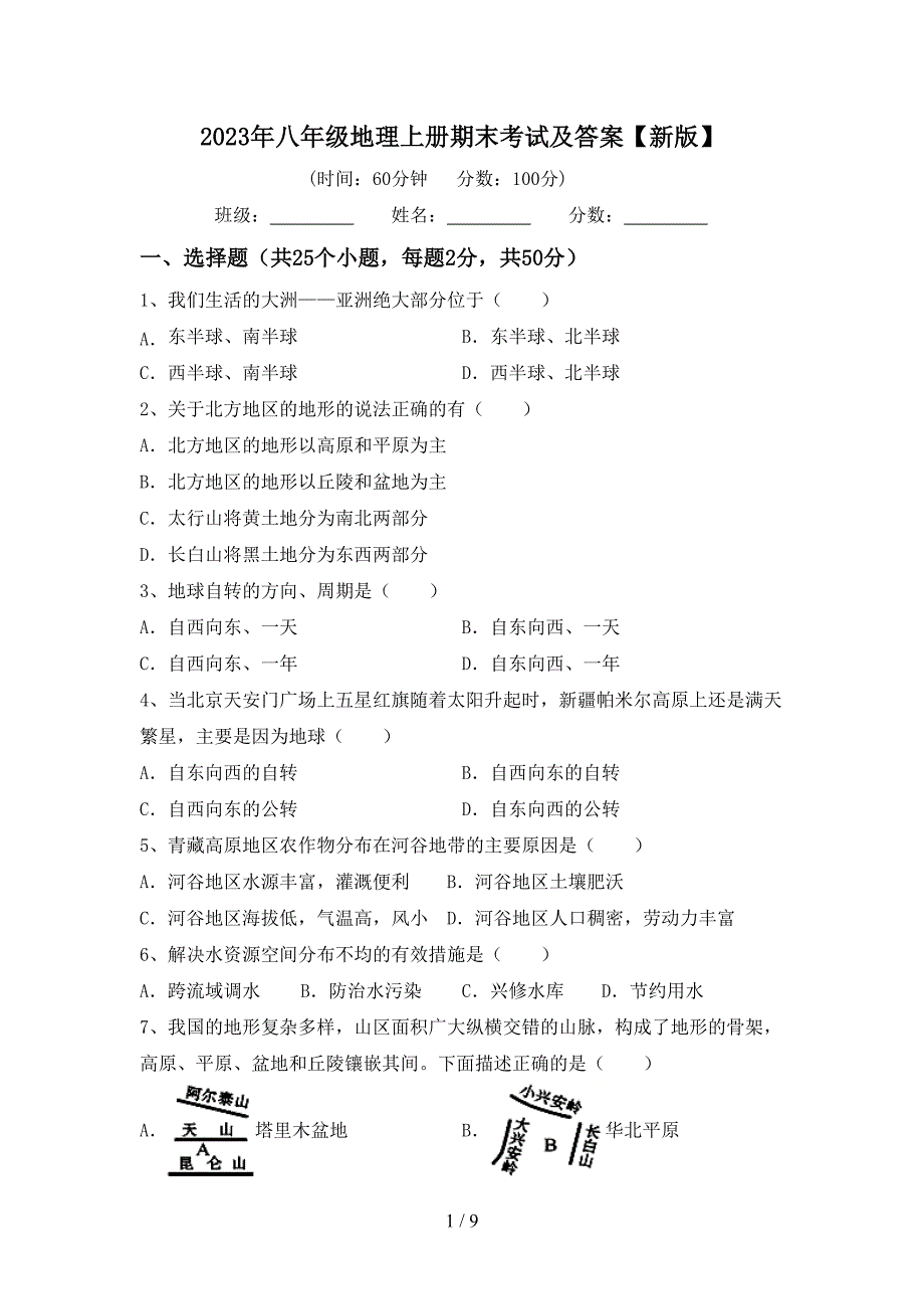 2023年八年级地理上册期末考试及答案【新版】.doc_第1页