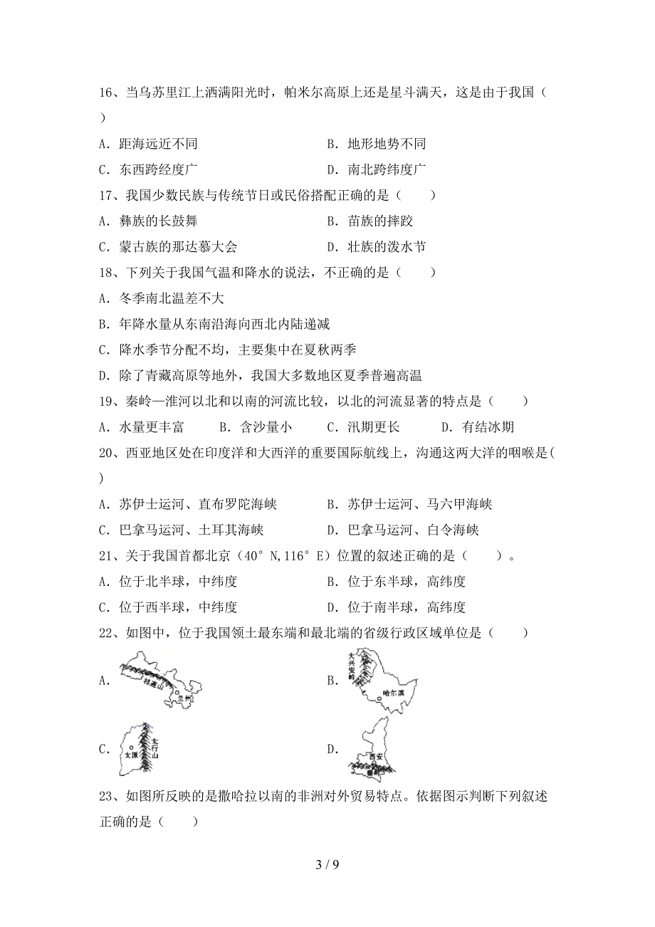 2023年八年级地理上册期末考试及答案【新版】.doc_第3页