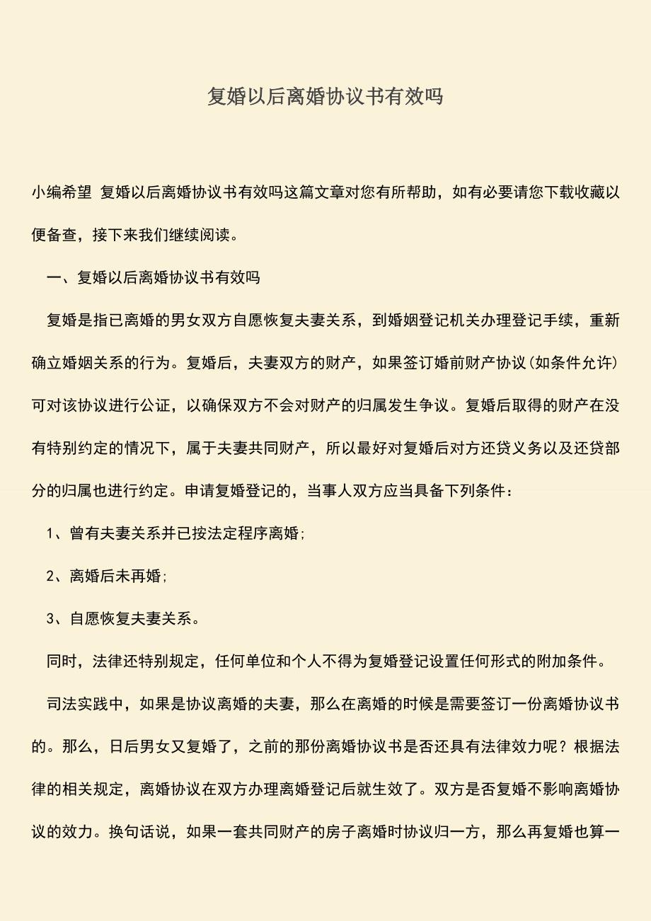 复婚以后离婚协议书有效吗.doc_第1页