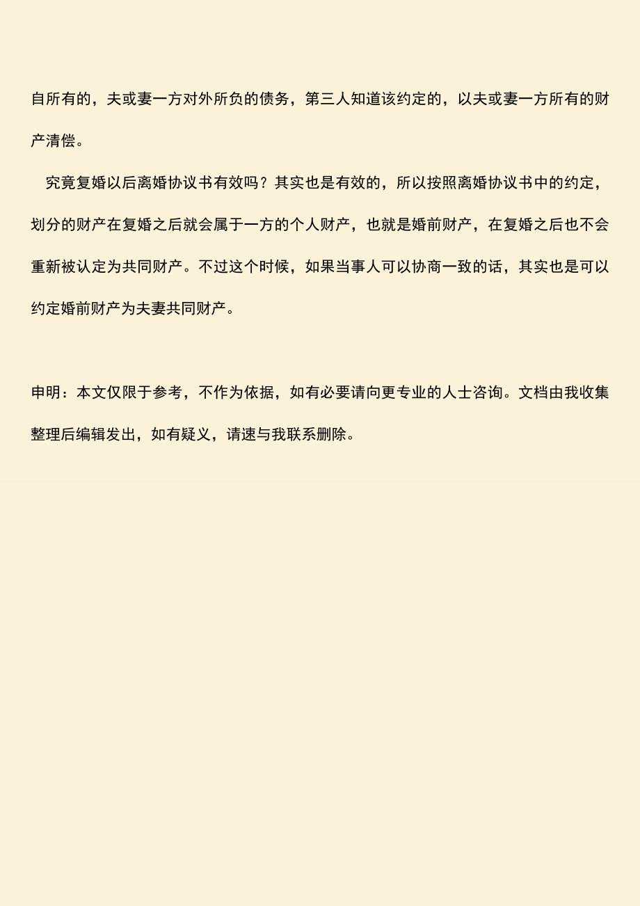 复婚以后离婚协议书有效吗.doc_第3页