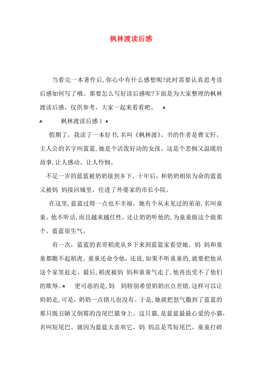 枫林渡读后感_第1页