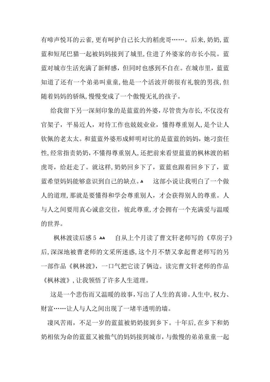 枫林渡读后感_第5页