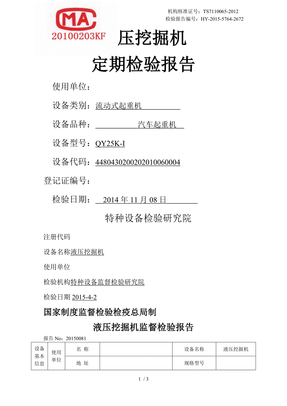 挖掘机、装载机检验报告(2014完整)_第1页