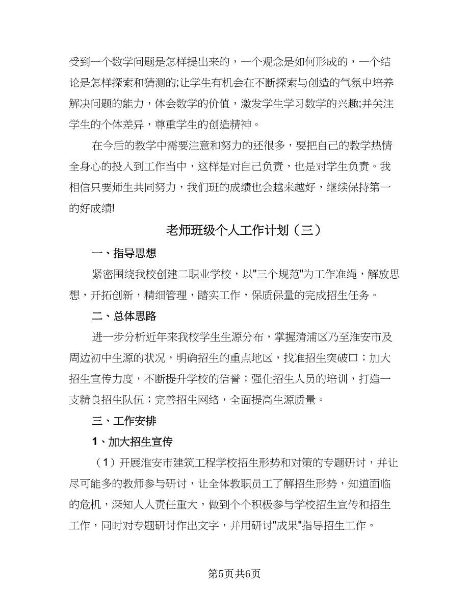 老师班级个人工作计划（三篇）.doc_第5页