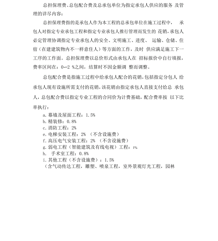 总包管理费及总包配合费_第1页