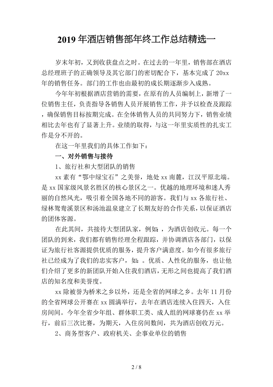 2019年酒店销售部年终工作总结精选2(二篇).docx_第2页