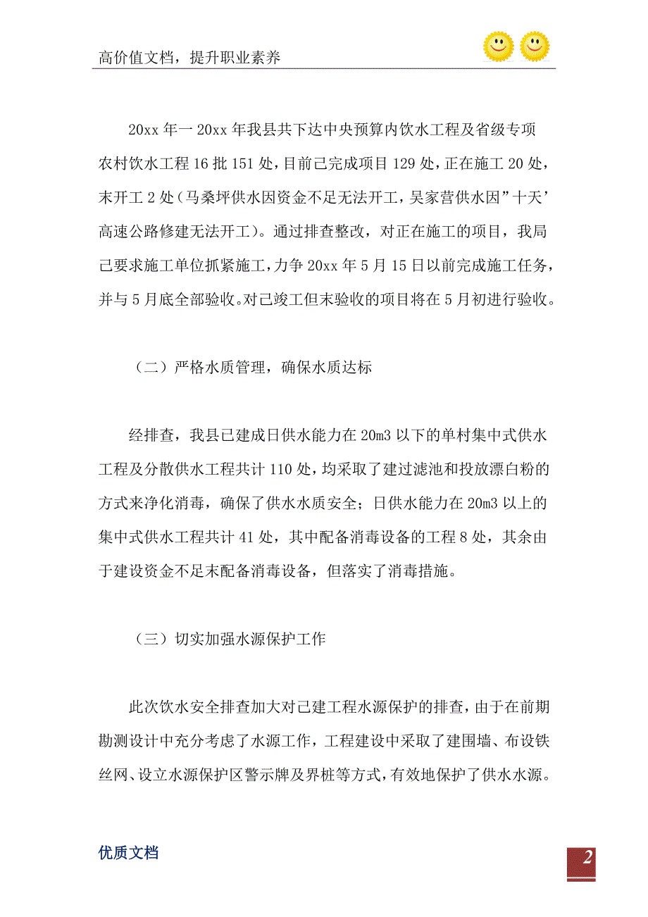 2021年农村饮水安全工程自查报告_第3页