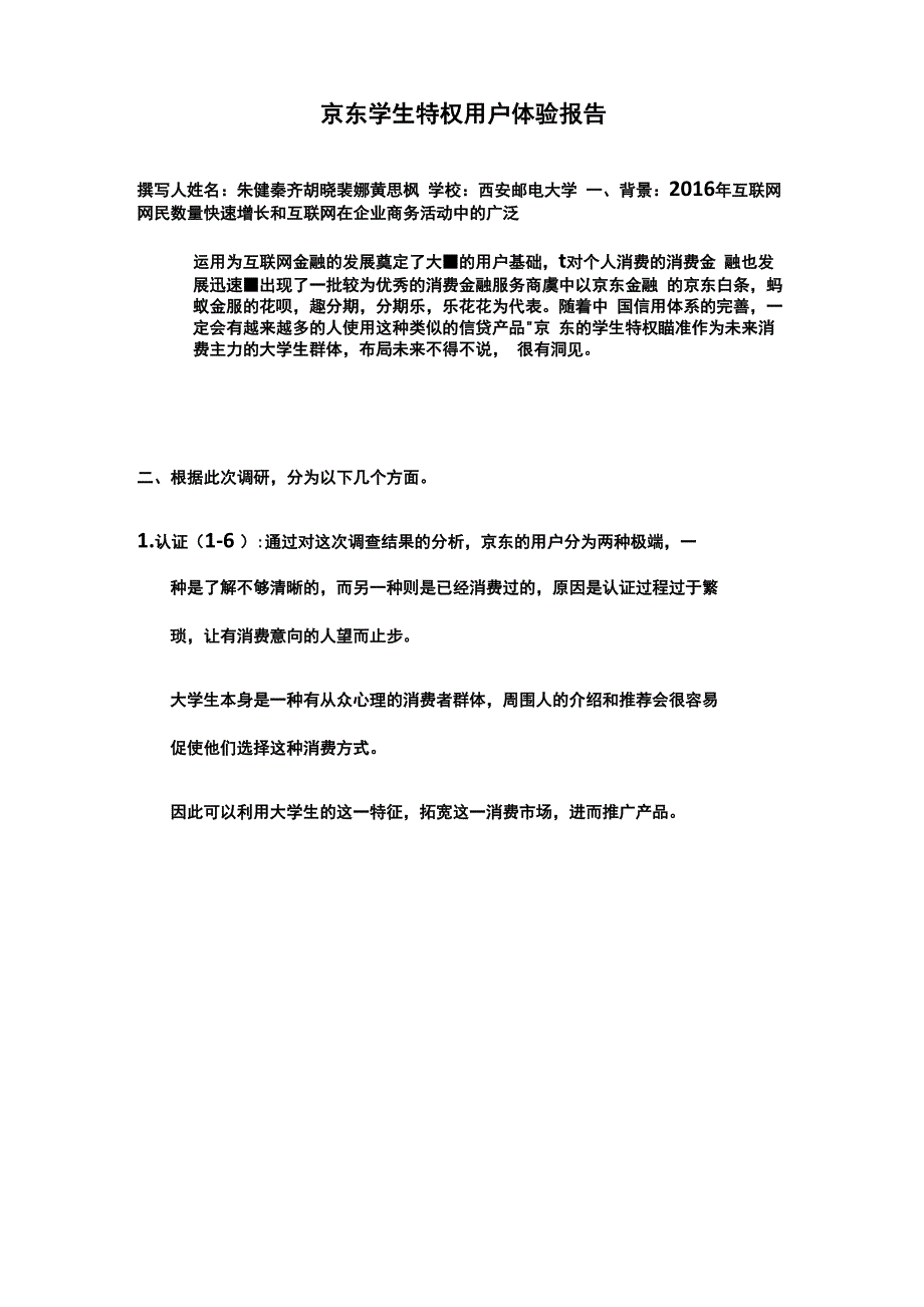 京东学生特权用户体验报告V10_第1页