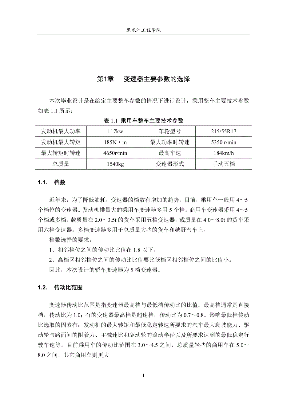 毕业设计论文汽车变速器设计计算说明书_第3页