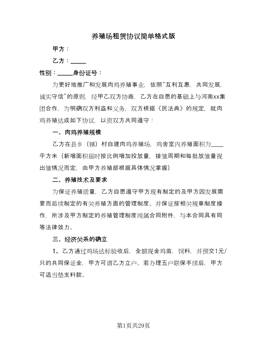 养殖场租赁协议简单格式版（9篇）_第1页