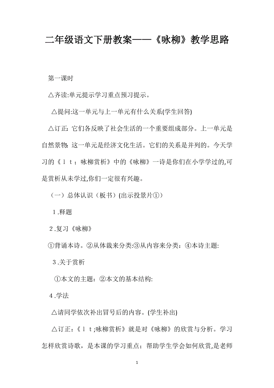 二年级语文下册教案咏柳教学思路_第1页