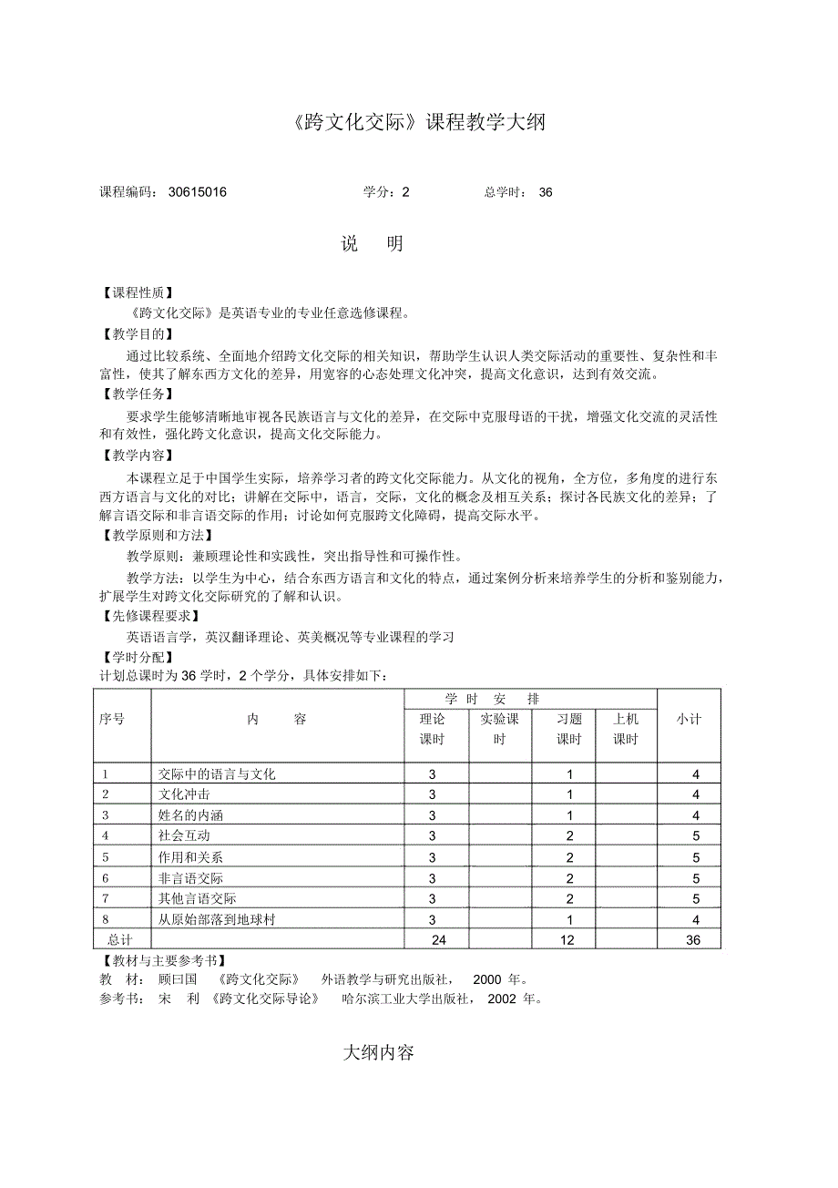 跨文化交际课程教学大纲及样卷_第1页