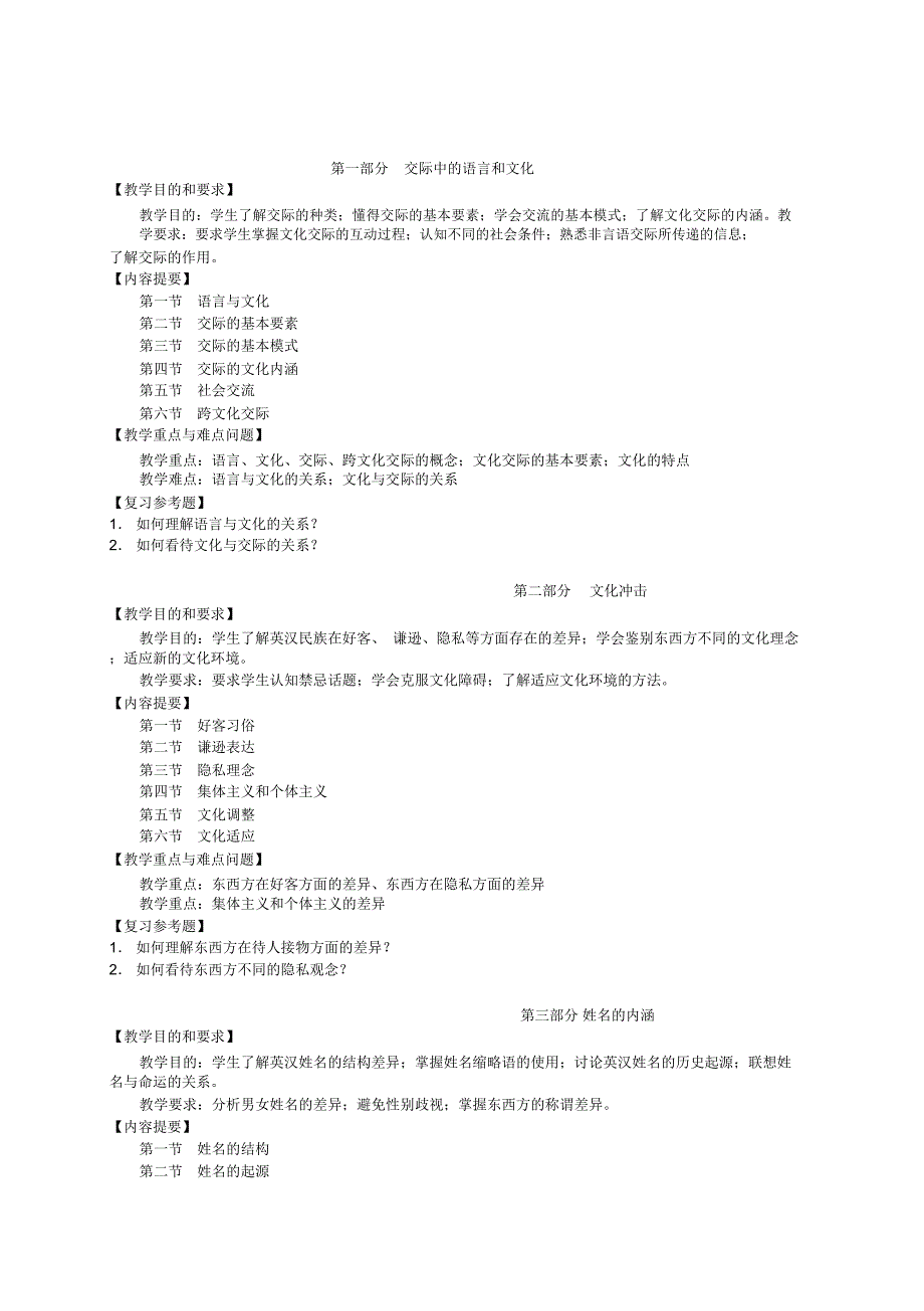 跨文化交际课程教学大纲及样卷_第2页