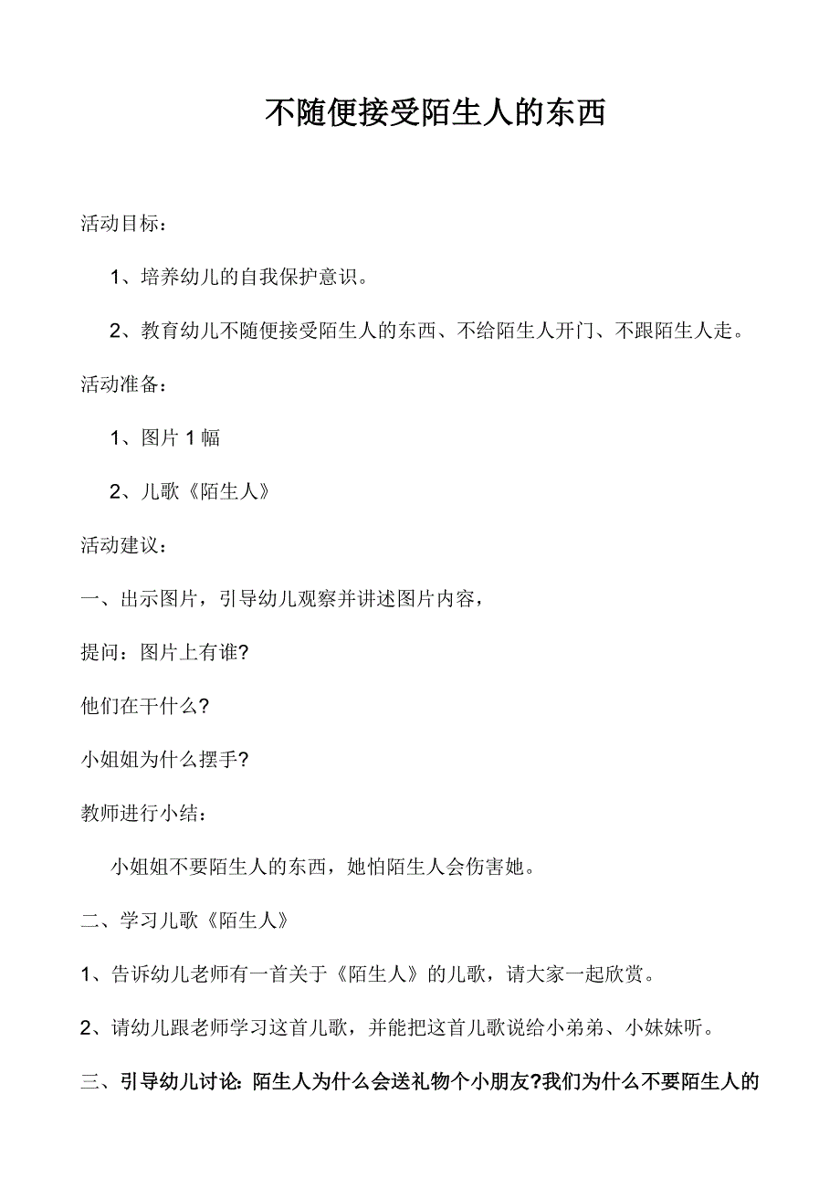 小班安全教案不和陌生人走_第1页