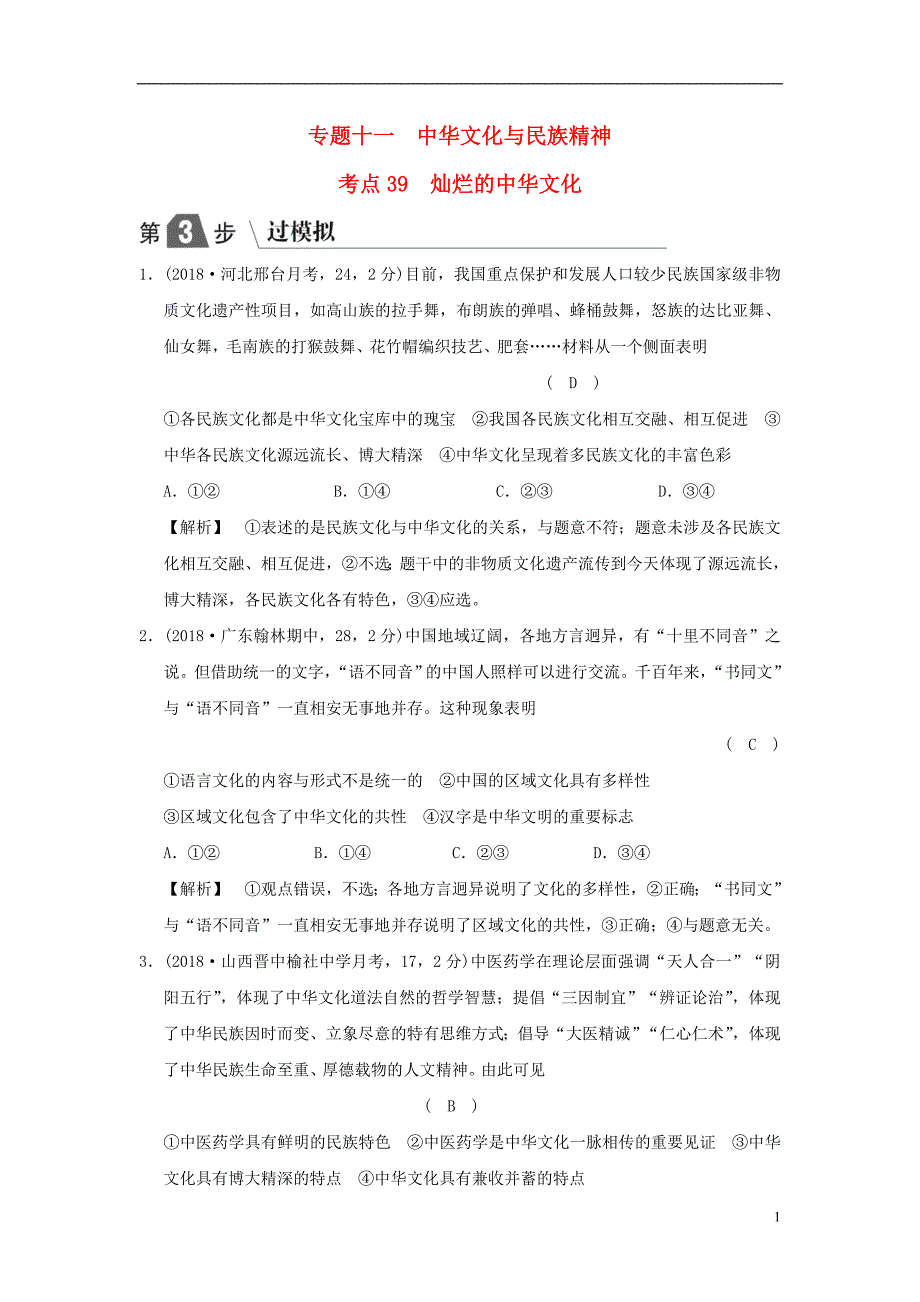 2019版高考政治一轮复习（A版）第3部分 文化生活 专题十一 中华文化与民族精神 考点39 灿烂的中华文化（过模拟）新人教版_第1页