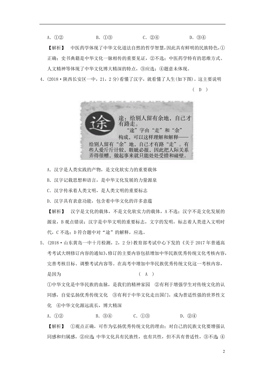 2019版高考政治一轮复习（A版）第3部分 文化生活 专题十一 中华文化与民族精神 考点39 灿烂的中华文化（过模拟）新人教版_第2页