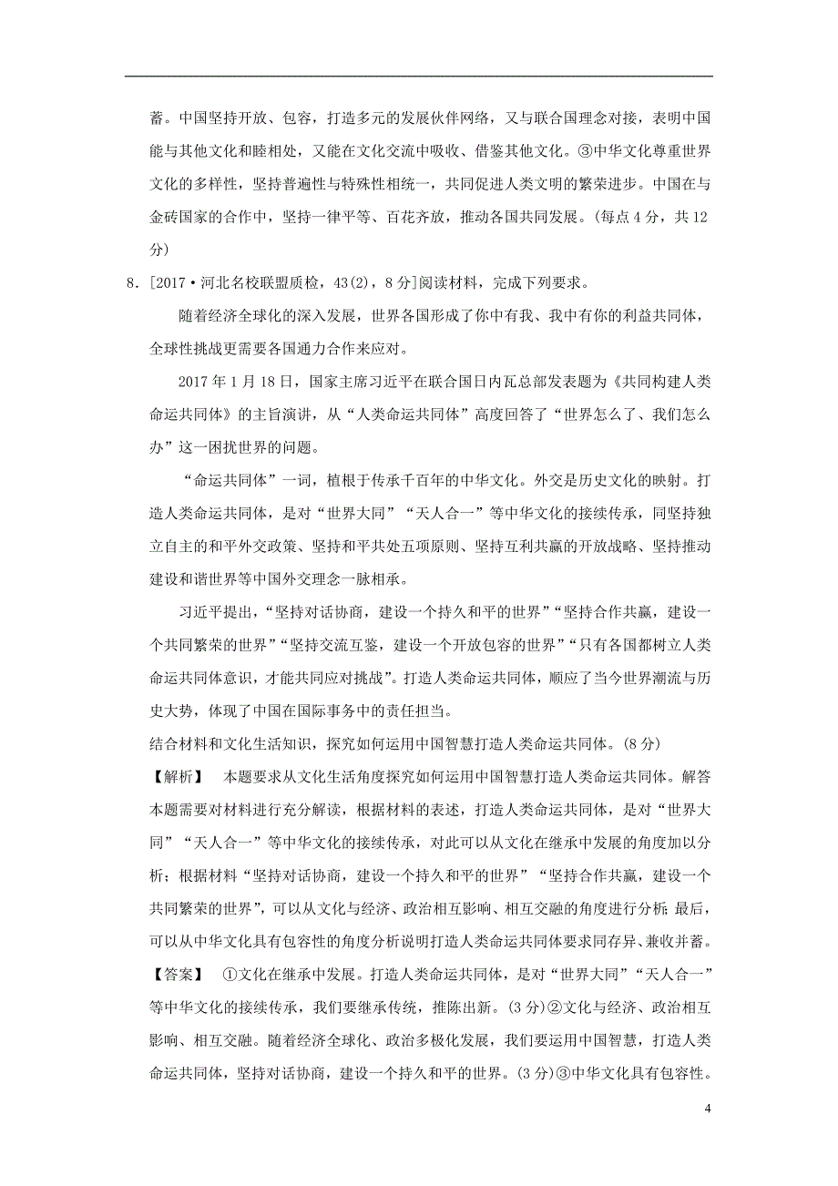 2019版高考政治一轮复习（A版）第3部分 文化生活 专题十一 中华文化与民族精神 考点39 灿烂的中华文化（过模拟）新人教版_第4页