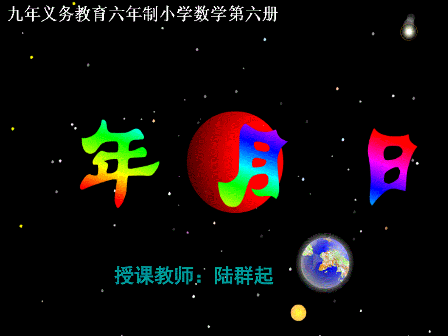 苏教版小学三年级数学2013版认识年月日课件.ppt_第1页