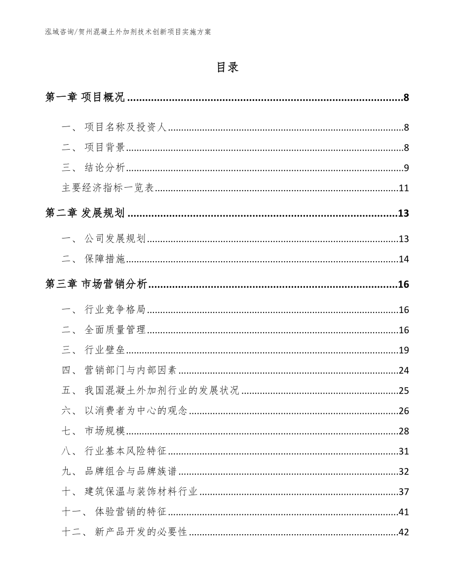 贺州混凝土外加剂技术创新项目实施方案_第1页