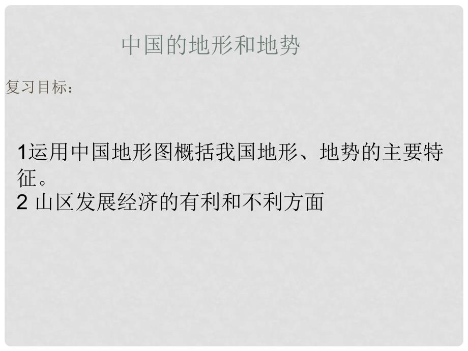 江苏省南通市通州区金北学校八年级地理上学期复习 中国的自然环境、地势地形课件 （新版）新人教版_第1页