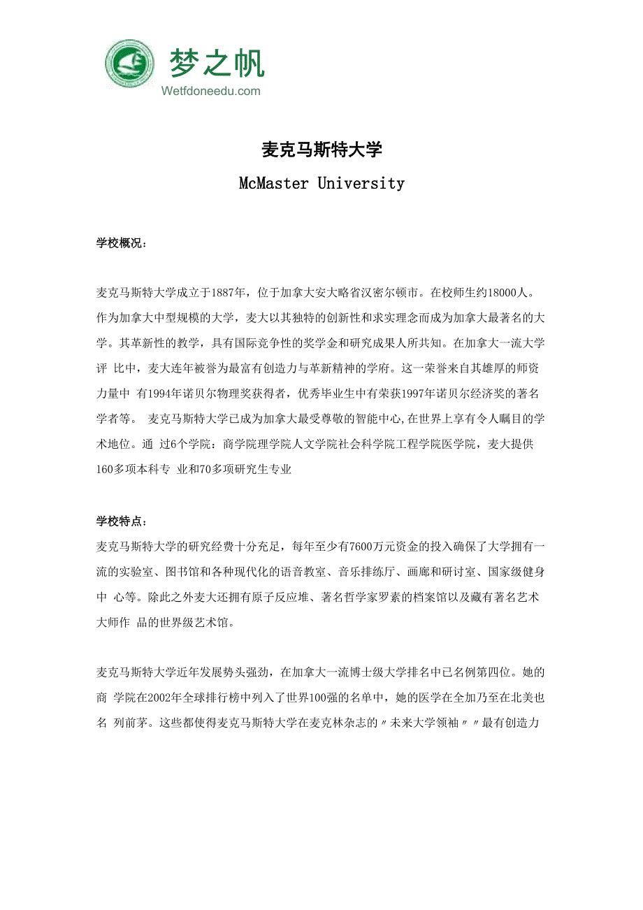 麦克马斯特大学简介_第1页