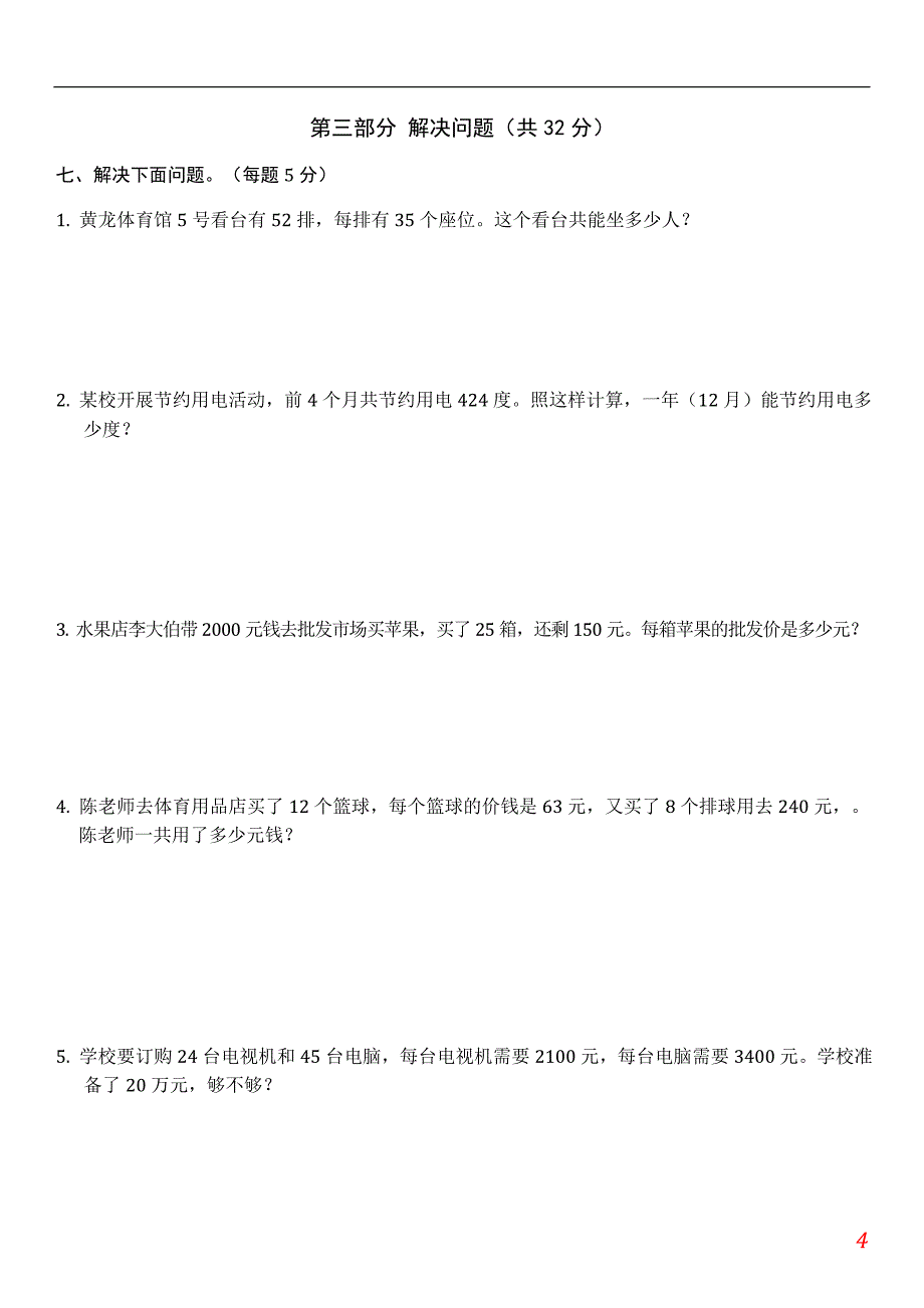 2015－2016年人教版小学数学四年级上册期末试卷及答案【2套】_第4页