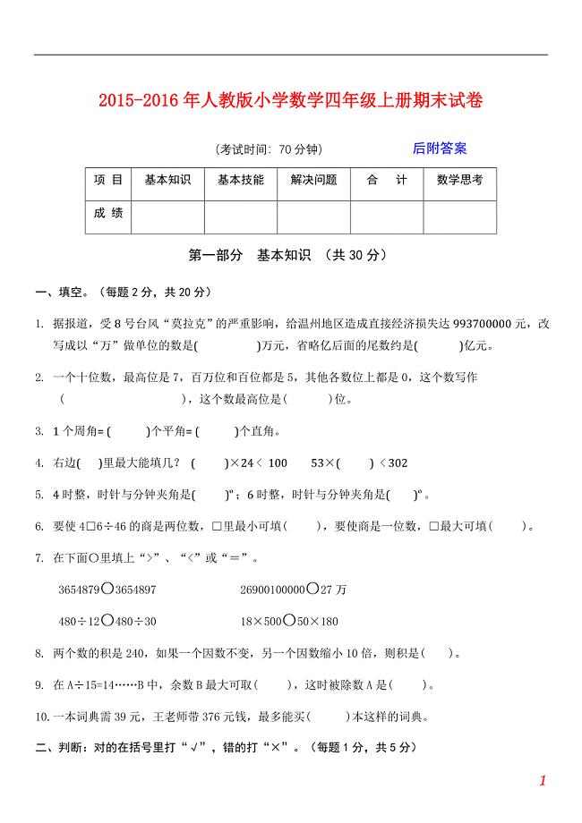 2015－2016年人教版小学数学四年级上册期末试卷及答案【2套】