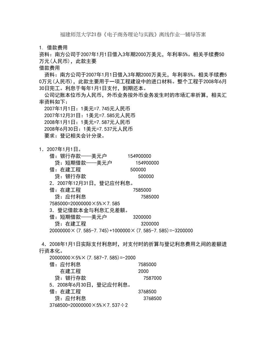 福建师范大学21春《电子商务理论与实践》离线作业一辅导答案28_第1页