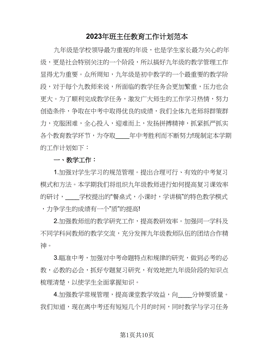 2023年班主任教育工作计划范本（四篇）_第1页