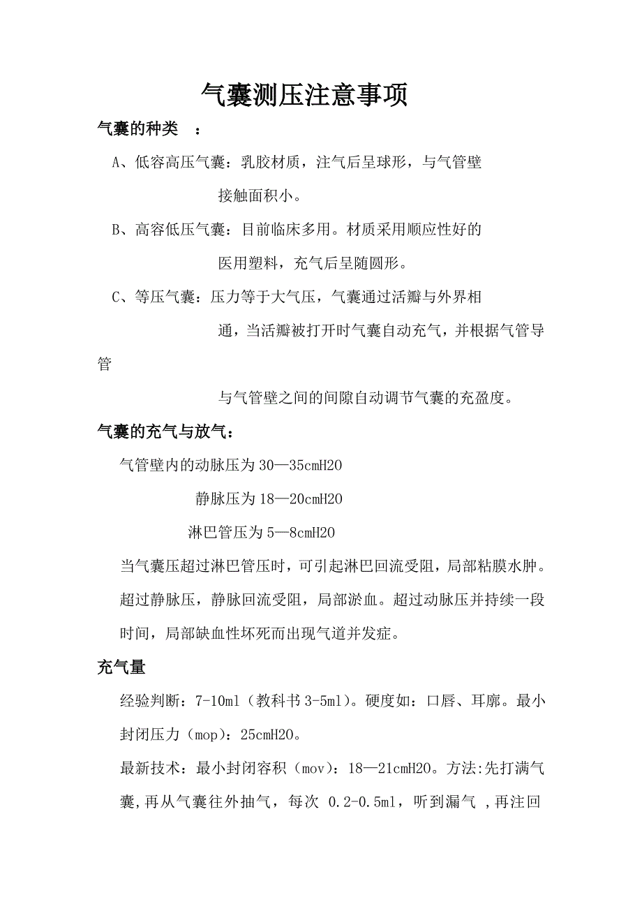 气囊测压注意事项.doc_第1页